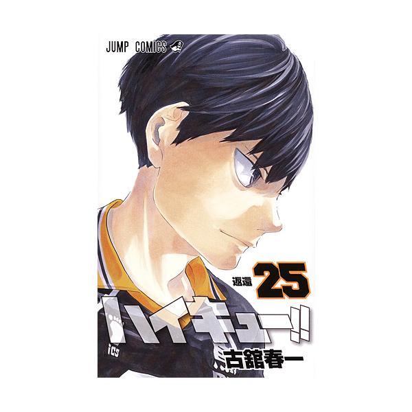 著:古舘春一出版社:集英社発売日:2017年03月シリーズ名等:ジャンプコミックス巻数:25巻キーワード:ハイキュー！！２５古舘春一 HQ 漫画 マンガ まんが はいきゆー２５ ハイキユー２５ ふるだて はるいち フルダテ ハルイチ BF2...