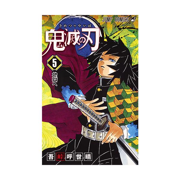 ※商品画像はイメージや仮デザインが含まれている場合があります。帯の有無など実際と異なる場合があります。著:吾峠呼世晴出版社:集英社発売日:2017年03月シリーズ名等:ジャンプコミックス巻数:5巻キーワード:鬼滅の刃５吾峠呼世晴 きめつのや...