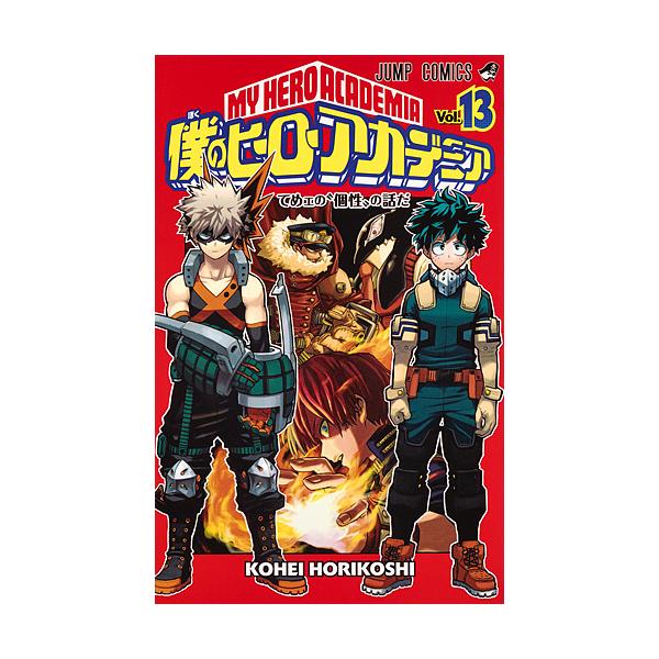 ※商品画像はイメージや仮デザインが含まれている場合があります。帯の有無など実際と異なる場合があります。著:堀越耕平出版社:集英社発売日:2017年04月シリーズ名等:ジャンプコミックス巻数:13巻キーワード:僕のヒーローアカデミアVol．１...