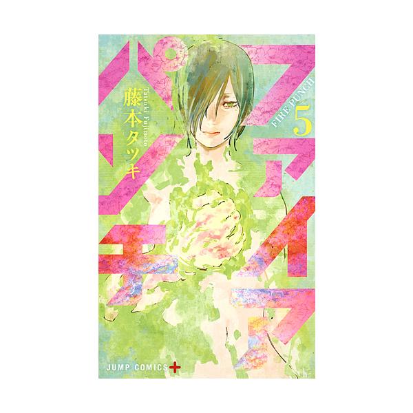ファイアパンチ 5/藤本タツキ