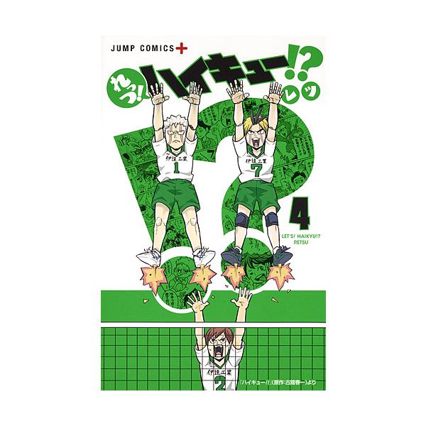 れっつ!ハイキュー!? 4/レツ/古舘春一 : bookfanプレミアム - 通販