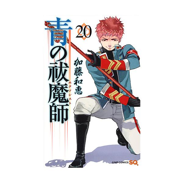 青の祓魔師(エクソシスト) 20/加藤和恵 : bookfanプレミアム - 通販