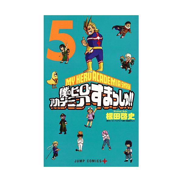 僕のヒーローアカデミアすまっしゅ 5 根田啓史 堀越耕平 Buyee Buyee 일본 통신 판매 상품 옥션의 대리 입찰 대리 구매 서비스