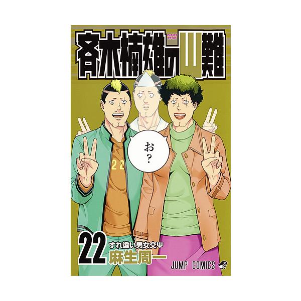斉木楠雄のΨ(サイ)難 22/麻生周一 : bookfanプレミアム - 通販 - Yahoo
