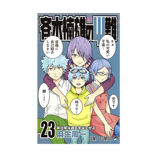 著:麻生周一出版社:集英社発売日:2017年10月シリーズ名等:ジャンプコミックス巻数:23巻キーワード:斉木楠雄のΨ（サイ）難２３麻生周一 漫画 マンガ まんが さいきくすおのさいなん２３ サイキクスオノサイナン２３ あそう しゆういち ...