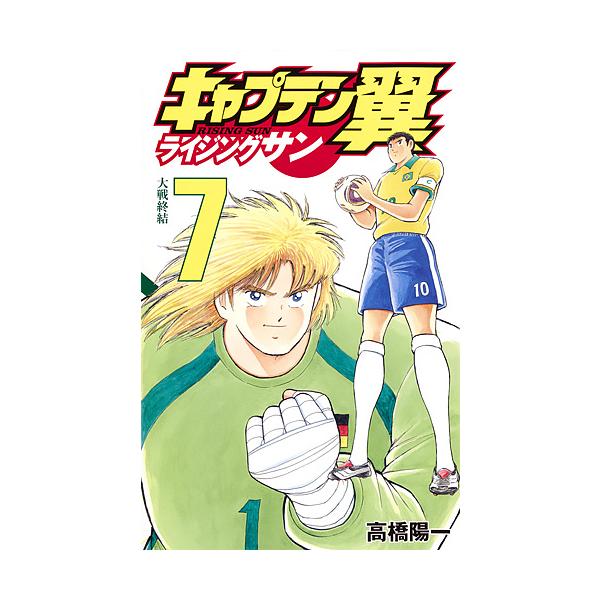 キャプテン翼ライジングサン 7/高橋陽一 : bookfanプレミアム - 通販