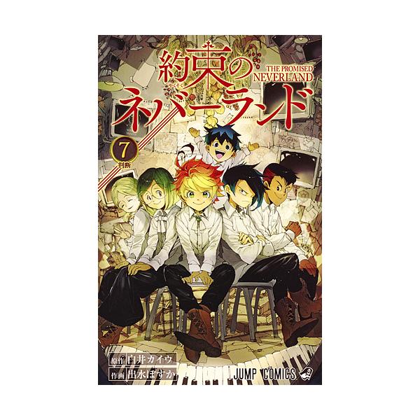 ※商品画像はイメージや仮デザインが含まれている場合があります。帯の有無など実際と異なる場合があります。原作:白井カイウ　作画:出水ぽすか出版社:集英社発売日:2018年01月シリーズ名等:ジャンプコミックス巻数:7巻キーワード:約束のネバー...
