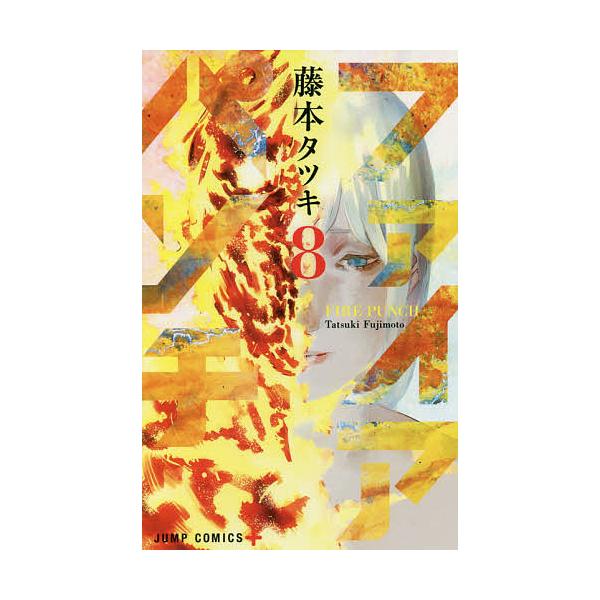 ※商品画像はイメージや仮デザインが含まれている場合があります。帯の有無など実際と異なる場合があります。著:藤本タツキ出版社:集英社発売日:2018年02月シリーズ名等:ジャンプコミックス JUMP COMICS＋巻数:8巻キーワード:ファイ...