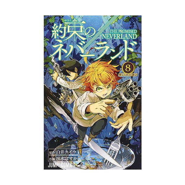 約束のネバーランド 8/白井カイウ/出水ぽすか : bookfanプレミアム