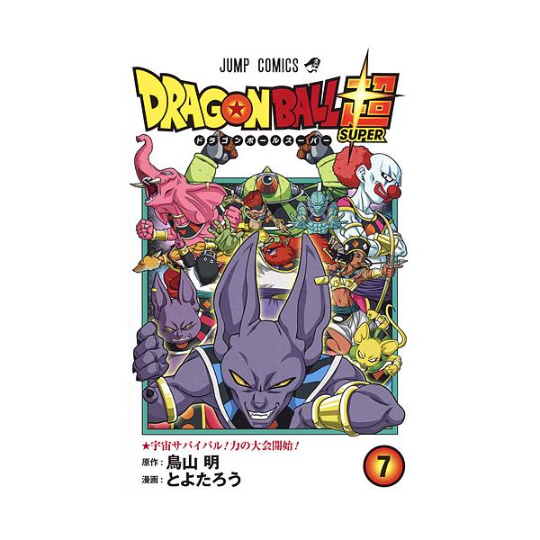 原作:鳥山明　漫画:とよたろう出版社:集英社発売日:2018年09月シリーズ名等:ジャンプコミックス巻数:7巻キーワード:ドラゴンボール超（スーパー）７鳥山明とよたろう 漫画 マンガ まんが どらごんぼーるすーぱー７ ドラゴンボールスーパー...
