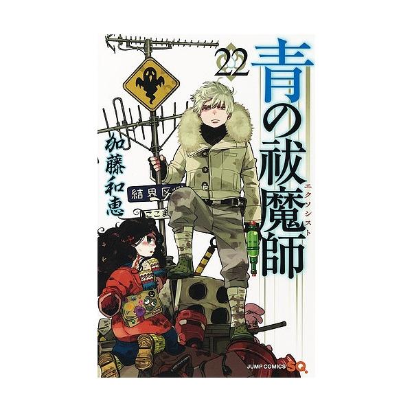 2 12 日 クーポン有 青の祓魔師 エクソシスト 22 加藤和恵 Bk Bookfanプレミアム 通販 Yahoo ショッピング