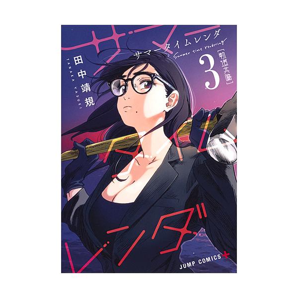 サマータイムレンダ 3/田中靖規 : bookfanプレミアム - 通販 - Yahoo