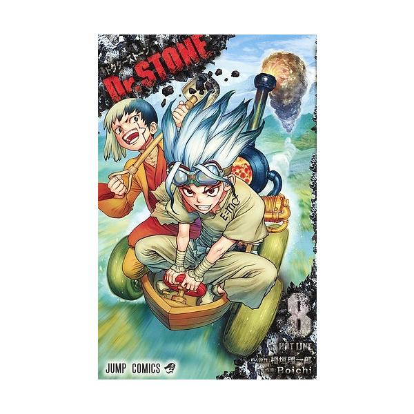 ※商品画像はイメージや仮デザインが含まれている場合があります。帯の有無など実際と異なる場合があります。原作:稲垣理一郎　作画:Boichi出版社:集英社発売日:2018年12月シリーズ名等:ジャンプコミックス巻数:8巻キーワード:Dr．ST...