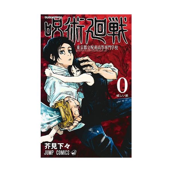 ※商品画像はイメージや仮デザインが含まれている場合があります。帯の有無など実際と異なる場合があります。著:芥見下々出版社:集英社発売日:2018年12月シリーズ名等:ジャンプコミックスキーワード:呪術廻戦東京都立呪術高等専門学校０芥見下々 ...