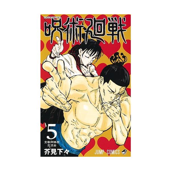 著:芥見下々出版社:集英社発売日:2019年05月シリーズ名等:ジャンプコミックス巻数:5巻キーワード:呪術廻戦５芥見下々 呪術廻戦映画化特集 呪術 漫画 マンガ まんが じゆじゆつかいせん５ ジユジユツカイセン５ あくたみ げげ アクタミ...
