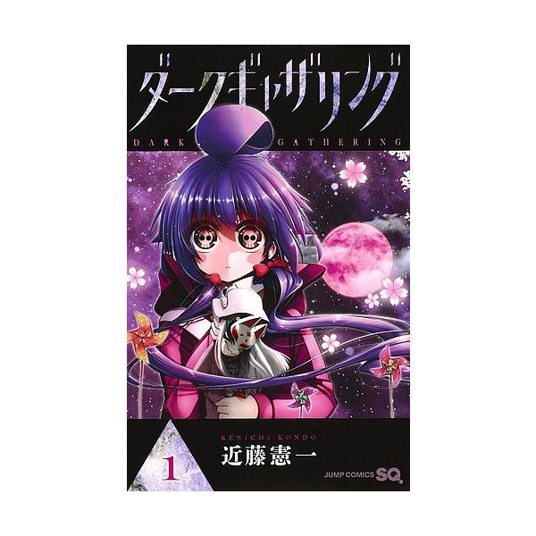 ダークギャザリング 1～16巻 近藤憲一 ダークギャザリング 16／近藤 憲一 | 集英社 ― SHUEISHA ―