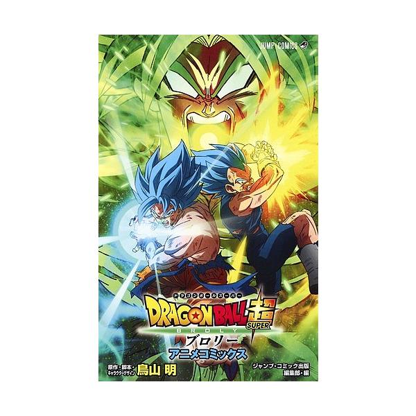 ※商品画像はイメージや仮デザインが含まれている場合があります。帯の有無など実際と異なる場合があります。原作:鳥山明　編:・脚本・キャラクターデザインジャンプ・コミック出版編集部出版社:集英社発売日:2019年05月シリーズ名等:ジャンプコミ...