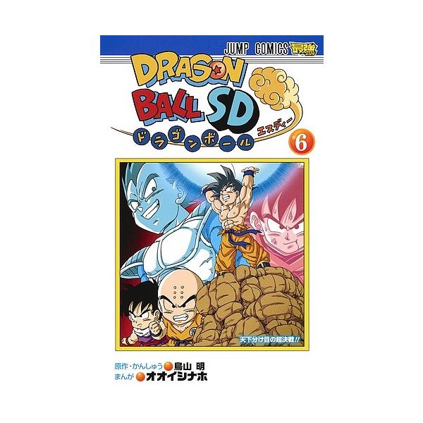 ドラゴンボールSD 6/鳥山明/・かんしゅうオオイシナホ