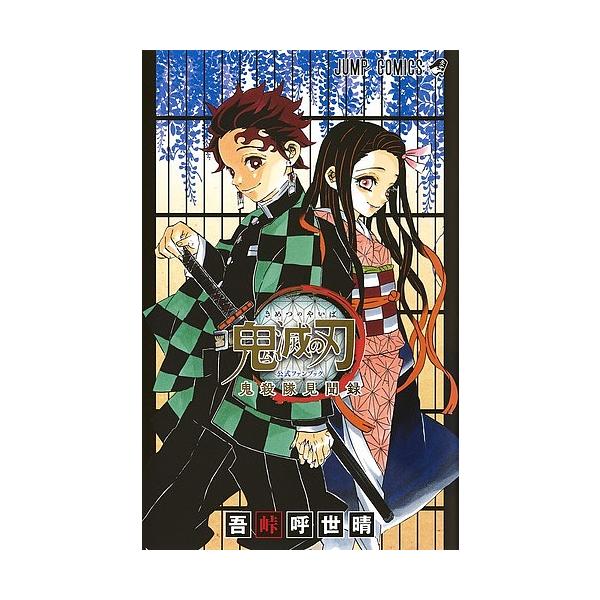 著:吾峠呼世晴出版社:集英社発売日:2019年07月シリーズ名等:ジャンプコミックス巻数:1巻キーワード:鬼滅の刃公式ファンブック鬼殺隊見聞録吾峠呼世晴 漫画 マンガ まんが きめつのやいばこうしきふあんぶつくきさつたい キメツノヤイバコウ...