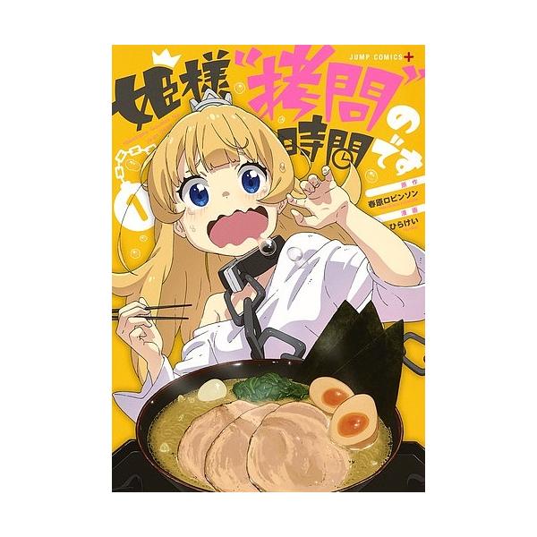 姫様“拷問”の時間です 1/春原ロビンソン/ひらけい : bookfanプレミアム