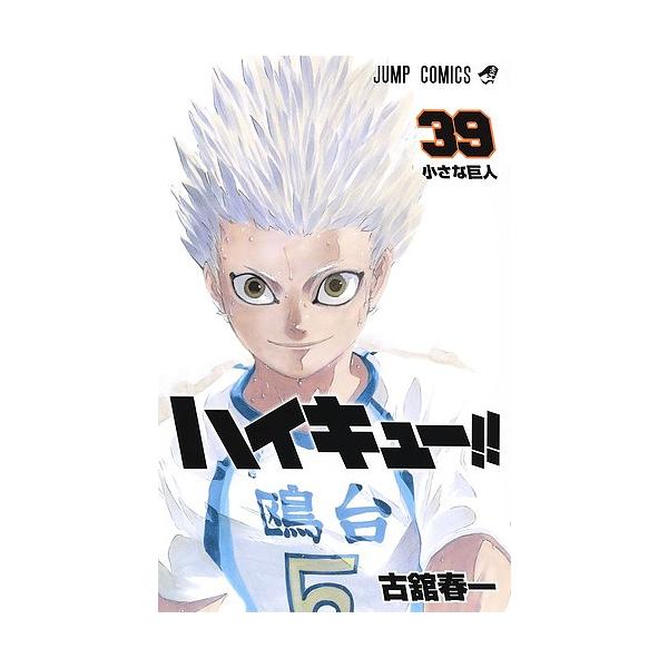 著:古舘春一出版社:集英社発売日:2019年09月シリーズ名等:ジャンプコミックス巻数:39巻キーワード:ハイキュー！！３９古舘春一 HQ 漫画 マンガ まんが はいきゆー３９ ハイキユー３９ ふるだて はるいち フルダテ ハルイチ BF2...