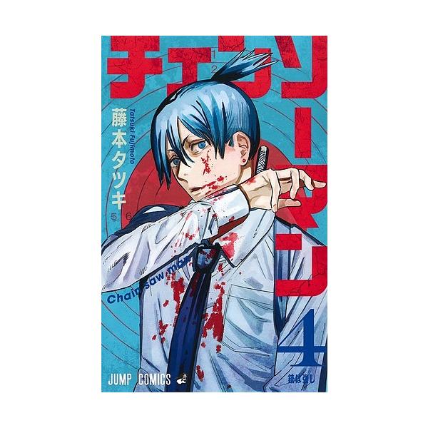※商品画像はイメージや仮デザインが含まれている場合があります。帯の有無など実際と異なる場合があります。著:藤本タツキ出版社:集英社発売日:2019年10月シリーズ名等:ジャンプコミックス巻数:4巻キーワード:チェンソーマン４藤本タツキ マン...
