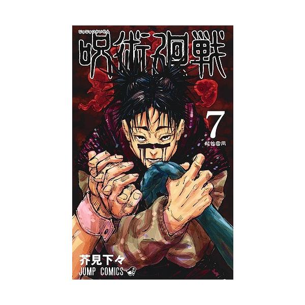 著:芥見下々出版社:集英社発売日:2019年10月シリーズ名等:ジャンプコミックス巻数:7巻キーワード:呪術廻戦７芥見下々 呪術廻戦映画化特集 呪術 漫画 マンガ まんが じゆじゆつかいせん７ ジユジユツカイセン７ あくたみ げげ アクタミ...