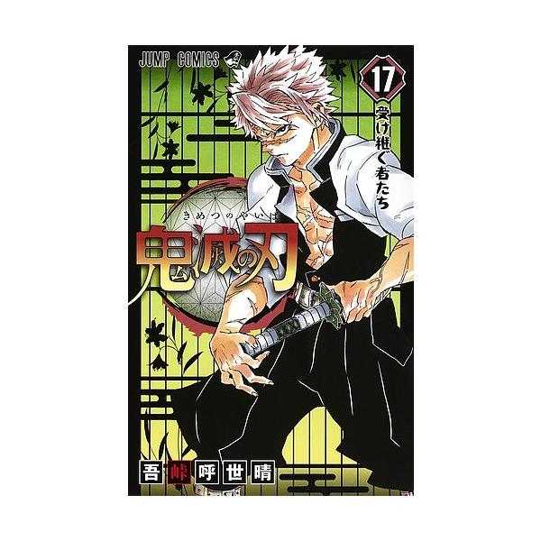 ※商品画像はイメージや仮デザインが含まれている場合があります。帯の有無など実際と異なる場合があります。著:吾峠呼世晴出版社:集英社発売日:2019年10月シリーズ名等:ジャンプコミックス巻数:17巻キーワード:鬼滅の刃１７吾峠呼世晴 きめつ...