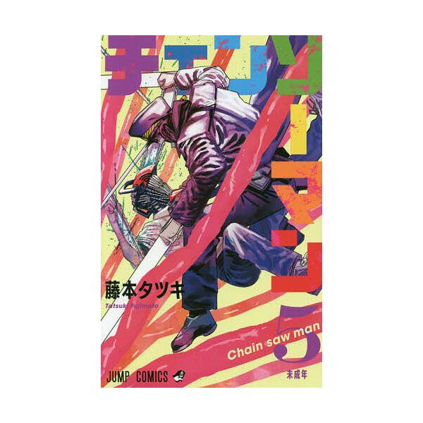※商品画像はイメージや仮デザインが含まれている場合があります。帯の有無など実際と異なる場合があります。著:藤本タツキ出版社:集英社発売日:2020年01月シリーズ名等:ジャンプコミックス巻数:5巻キーワード:チェンソーマン５藤本タツキ 漫画...