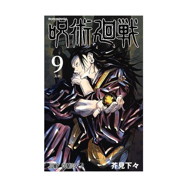 ※商品画像はイメージや仮デザインが含まれている場合があります。帯の有無など実際と異なる場合があります。著:芥見下々出版社:集英社発売日:2020年01月シリーズ名等:ジャンプコミックス巻数:9巻キーワード:呪術廻戦９芥見下々 呪術廻戦映画化...