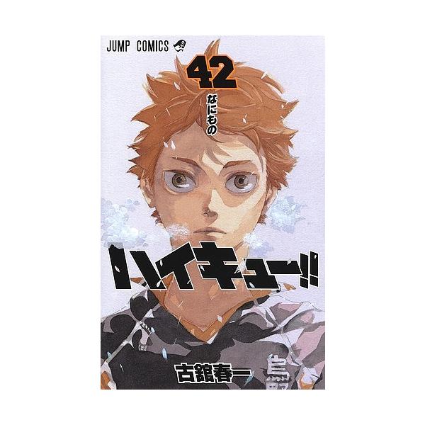 著:古舘春一出版社:集英社発売日:2020年03月シリーズ名等:ジャンプコミックス巻数:42巻キーワード:ハイキュー！！４２古舘春一 HQ 漫画 マンガ まんが はいきゆー４２ ハイキユー４２ ふるだて はるいち フルダテ ハルイチ BF2...