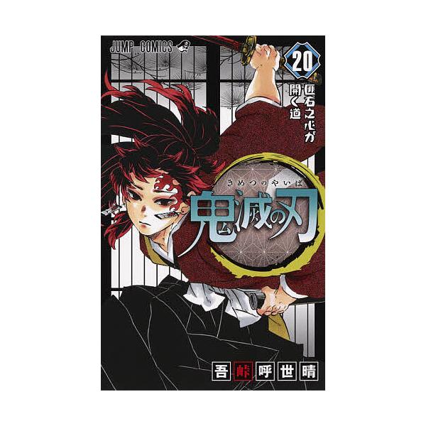 ※商品画像はイメージや仮デザインが含まれている場合があります。帯の有無など実際と異なる場合があります。著:吾峠呼世晴出版社:集英社発売日:2020年05月シリーズ名等:ジャンプコミックス巻数:20巻キーワード:鬼滅の刃２０吾峠呼世晴 漫画 ...