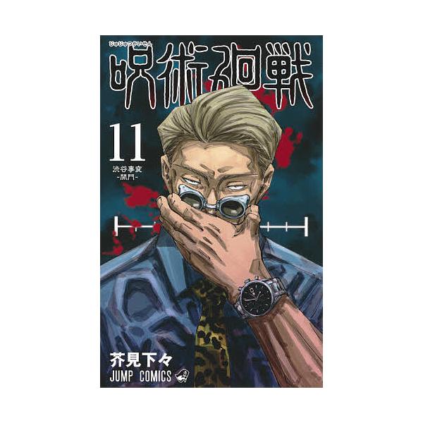 著:芥見下々出版社:集英社発売日:2020年06月シリーズ名等:ジャンプコミックス巻数:11巻キーワード:呪術廻戦１１芥見下々 呪術廻戦映画化特集 呪術 漫画 マンガ まんが じゆじゆつかいせん１１ ジユジユツカイセン１１ あくたみ げげ ...