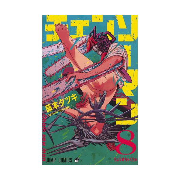 ※商品画像はイメージや仮デザインが含まれている場合があります。帯の有無など実際と異なる場合があります。著:藤本タツキ出版社:集英社発売日:2020年08月シリーズ名等:ジャンプコミックス巻数:8巻キーワード:チェンソーマン８藤本タツキ 漫画...