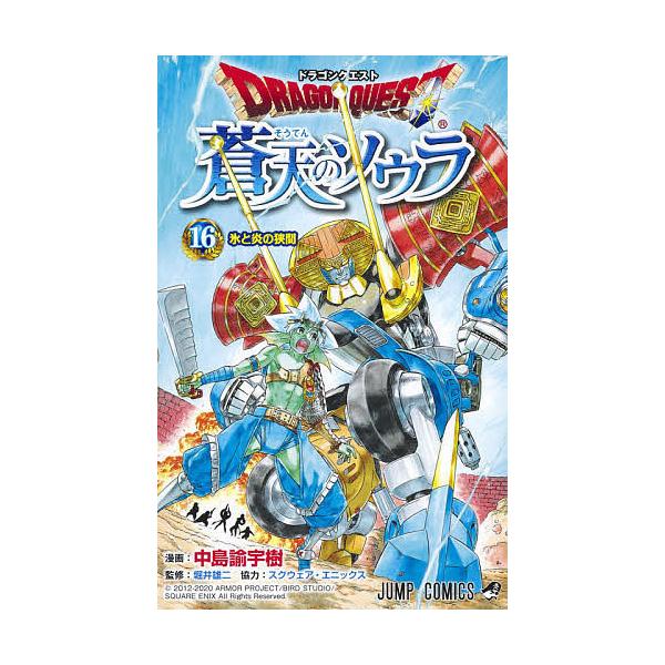 ドラゴンクエスト蒼天のソウラ 16 中島諭宇樹 堀井雄二 Bk 4088824458 Bookfanプレミアム 通販 Yahoo ショッピング