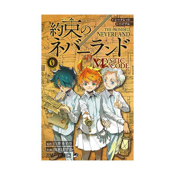 シークレットバイブル約束のネバーランド0 Mystic Code 白井カイウ 出水ぽすか Bk Bookfanプレミアム 通販 Yahoo ショッピング