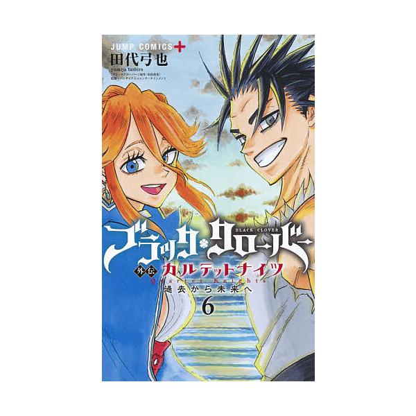 ブラッククローバー外伝カルテットナイツ 6/田代弓也/田畠裕基