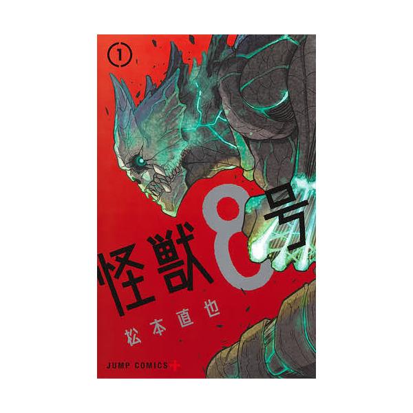 怪獣8号 1/松本直也