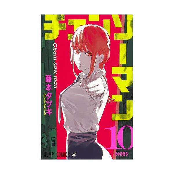 ※商品画像はイメージや仮デザインが含まれている場合があります。帯の有無など実際と異なる場合があります。著:藤本タツキ出版社:集英社発売日:2021年01月シリーズ名等:ジャンプコミックス巻数:10巻キーワード:チェンソーマン１０藤本タツキ ...