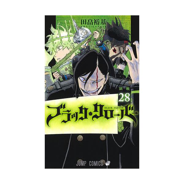 ブラッククローバー 28/田畠裕基 : bookfanプレミアム - 通販 - Yahoo