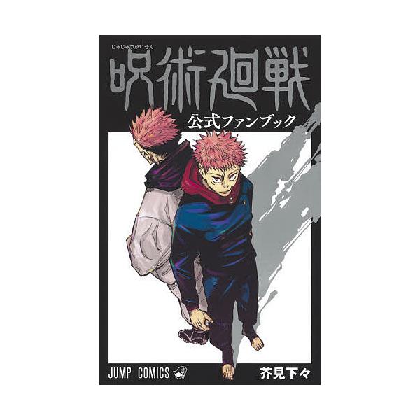 著:芥見下々出版社:集英社発売日:2021年03月シリーズ名等:ジャンプ・コミックスキーワード:呪術廻戦公式ファンブック芥見下々 呪術廻戦映画化特集 呪術 漫画 マンガ まんが じゆじゆつかいせんこうしきふあんぶつくじやんぷこみ ジユジユツ...