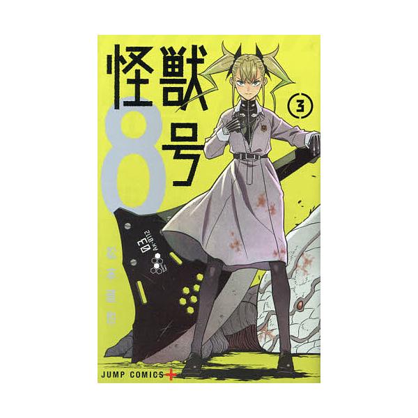 著:松本直也出版社:集英社発売日:2021年06月シリーズ名等:ジャンプコミックス JUMP COMICS＋巻数:3巻キーワード:怪獣８号３松本直也 漫画 マンガ まんが かいじゆうはちごう３ カイジユウハチゴウ３ まつもと なおや マツモ...