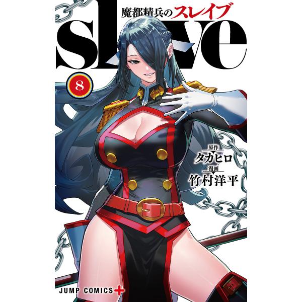 魔都精兵のスレイブ 8/タカヒロ/竹村洋平 : bookfanプレミアム - 通販