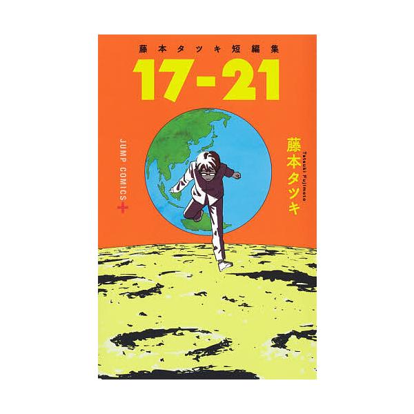 ※商品画像はイメージや仮デザインが含まれている場合があります。帯の有無など実際と異なる場合があります。著:藤本タツキ出版社:集英社発売日:2021年10月シリーズ名等:ジャンプコミックス JUMP COMICS＋キーワード:１７−２１藤本タ...