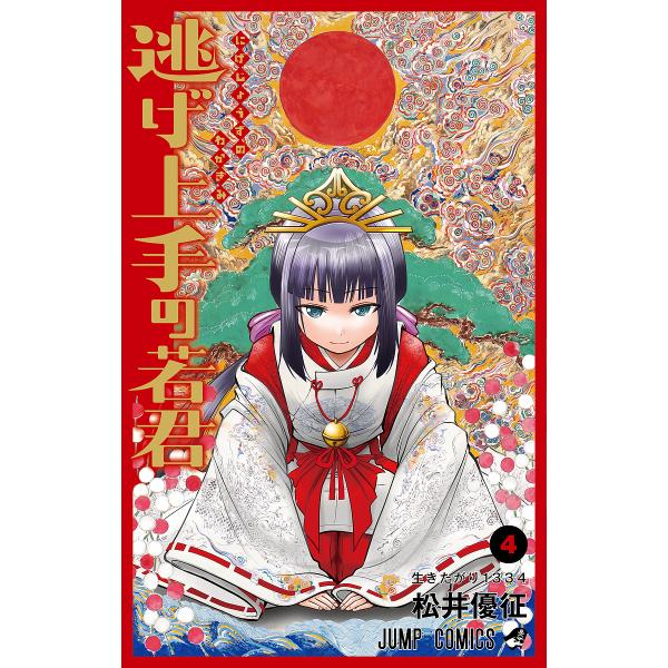 著:松井優征出版社:集英社発売日:2022年01月シリーズ名等:ジャンプコミックス巻数:4巻キーワード:逃げ上手の若君４松井優征 漫画 マンガ まんが にげじようずのわかぎみ４ ニゲジヨウズノワカギミ４ まつい ゆうせい マツイ ユウセイ ...