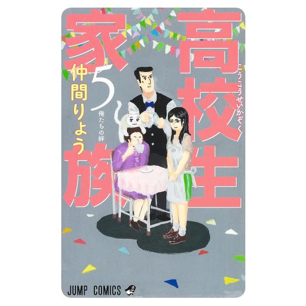 高校生家族 5/仲間りょう