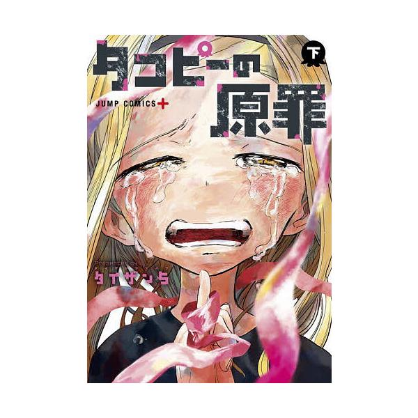 ※商品画像はイメージや仮デザインが含まれている場合があります。帯の有無など実際と異なる場合があります。著:タイザン５出版社:集英社発売日:2022年04月シリーズ名等:ジャンプコミックス JUMP COMICS＋キーワード:タコピーの原罪下...