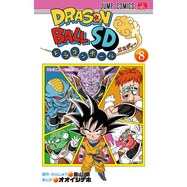 ドラゴンボールSD 8/鳥山明/・かんしゅうオオイシナホ