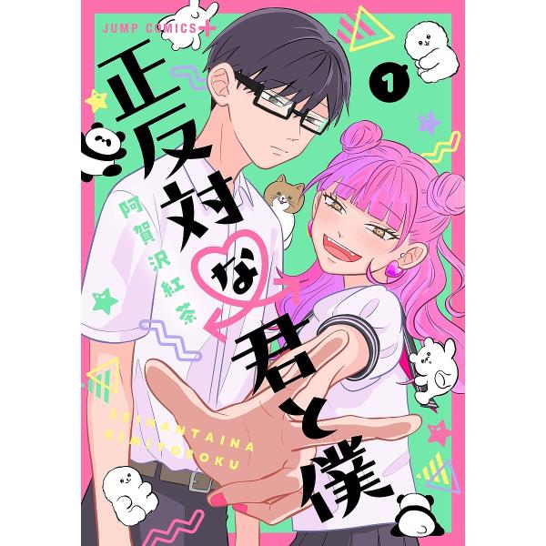 ※商品画像はイメージや仮デザインが含まれている場合があります。帯の有無など実際と異なる場合があります。著:阿賀沢紅茶出版社:集英社発売日:2022年07月シリーズ名等:ジャンプコミックス JUMP COMICS＋巻数:1巻キーワード:正反対...