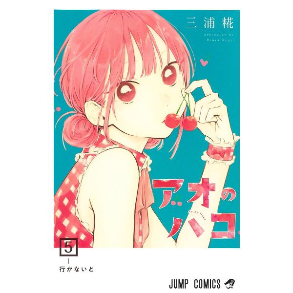 ※商品画像はイメージや仮デザインが含まれている場合があります。帯の有無など実際と異なる場合があります。著:三浦糀出版社:集英社発売日:2022年06月シリーズ名等:ジャンプコミックス巻数:5巻キーワード:アオのハコ５三浦糀 漫画 マンガ ま...